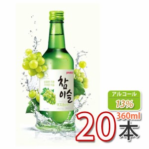 送料無料 チャミスル ジンロ JINRO 眞露  マスカット360ml x 20本(１ケース)韓国お酒 焼酎 (02234x20)「10」 