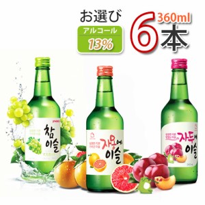 送料無料 眞露 チャミスル　カクテル 360ml お選び６本 「10」 