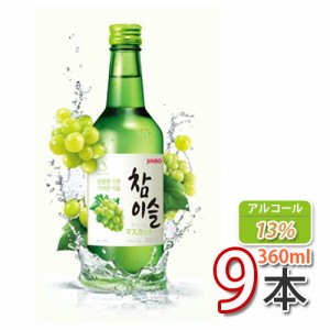 送料無料 チャミスル 眞露 ジンロ  マスカット360ml x ９本韓国お酒 JINRO 焼酎(02234x9)「10」  