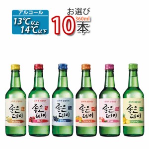 送料無料 飲みやすくておいしい果実焼酎 ジョウンデー 360ml お選び10本 大人気 韓国お酒 「10」