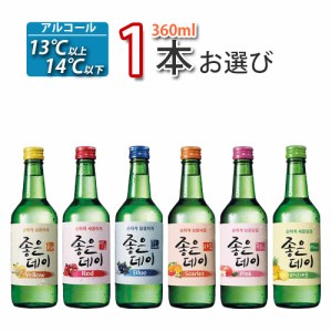 韓国お酒 果実焼酎 ジョウンデー 360ml お選び1本 「10」  