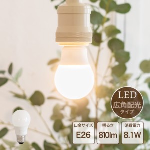 【Ampoule】 LED電球 LED 電球 エコ 長寿命 広角配光 節電 低発熱 省エネ 替え電球 口金E26 照明 照明器具 ライト