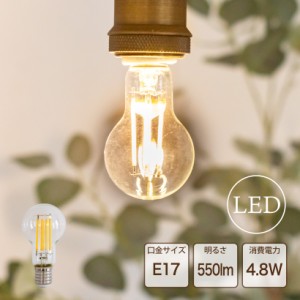 【Ampoule】 LED電球 E17 フィラメント LEDミニクリプトン球 LED 電球 おしゃれ 550lm 4.8W ミニ エコ 長寿命 低発熱 替え電球 インテリ