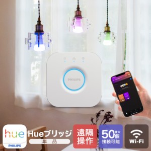 【Philips Hue】 スマートライト ブリッジ LED電球 LED 電球 E26 E17 調光 調色 フルカラー 電球色 白色 Wi-Fi スマホ Bluetooth 日本正