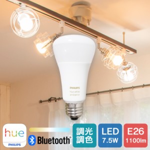 【Philips Hue】 LED電球 スマートライト LED 電球 E26 10W 75W型 調光 調色 電球色 白色 スマホ Bluetooth Wi-Fi 日本正規品 アレクサ対