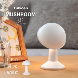 【Tubicen】 テーブルランプ おしゃれ ライト ランプ LEDライト ポータブルライト LED テーブルライト リビング 寝室 玄関 北欧 ナチュラ