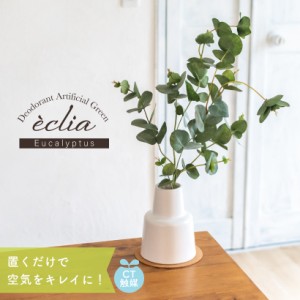 フェイクグリーン ユーカリ おしゃれ 観葉植物 リビング ダイニング インテリア ナチュラル シンプル 消臭 抗菌 CT触媒 鉢植え ギフト EC