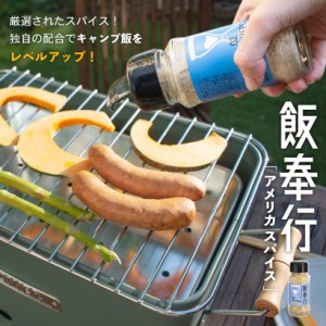 スパイス 調味料 アウトドアスパイス キャンプ キャンプ飯 アウトドア 料理 調理 BBQ バーベキュー 味変 瓶 ハンバーガー ステーキ 焼肉 