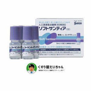 ソフトサンティア5ｍｌ×4本【第3類医薬品】使用期限2025.05