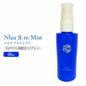 　ニウスアルムミスト 50ml N1us Я-m Mist　rm5　 [ミョウバン 制汗剤 デオドラント 制汗スプレー デオドラントスプレー わき ワキ 脇 