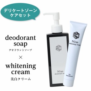 ボトルの色が変わりました！N1us デオドラントソープ150ml ＆ N1us 薬用美白クリーム46g dswc(黒) デリケートゾーン 黒ずみ におい対策 