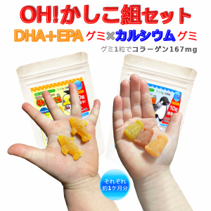 人気グミサプリの2種セット【ＤＨＡ＋ＥＰＡグミ型サプリOh!かしこ組 60粒とカルシウムグミ60粒のセット!】 [グミサプリメント/グミサプ