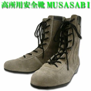 安全靴 安全半長靴 MUSASABI ムササビ N4040 高所用 耐滑 青木産業 L53シリーズ ファスナー付 25.0〜28.0cm スエード グレー (w02138)