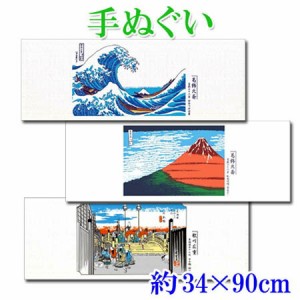 てぬぐい 約34×90cm 3柄×5枚セット 日本手拭い 葛飾北斎 歌川広重 富士山 フェイスタオル 和風 和柄 お土産 (m11692)