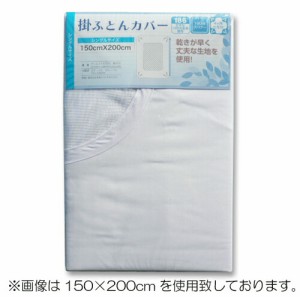 掛け布団カバー 掛ふとんカバー シングルロング 150×210cm ネットタイプ 白 186本生地使用 (m07351)