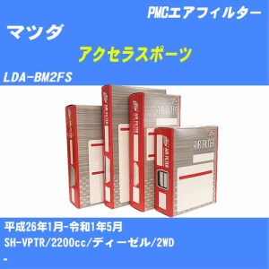 ≪マツダ アクセラスポーツ≫ エアフィルター LDA-BM2FS H26.1-R1.5 SH-VPTR パシフィック工業 PMC PA4650 エアーエレメントエアーフィル