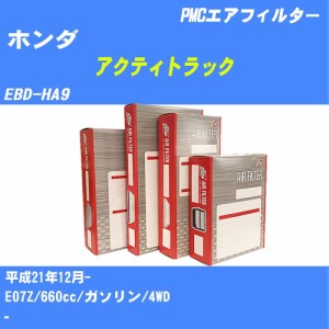 ≪ホンダ アクティトラック≫ エアフィルター EBD-HA9 H21.12- E07Z パシフィック工業 PMC PA5647 エアーエレメントエアーフィルター 数