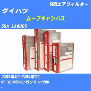 ≪ダイハツ ムーブキャンバス≫ エアフィルター 5BA-LA800S R1.4-R4.7 KF-VE パシフィック工業 PMC PA6631 エアーエレメントエアーフィル