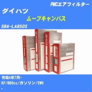 ≪ダイハツ ムーブキャンバス≫ エアフィルター 5BA-LA850S R4.7- KF パシフィック工業 PMC PA6634 エアーエレメントエアーフィルター 数