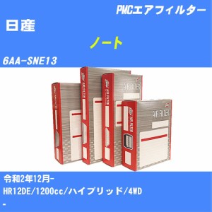 ≪日産 ノート≫ エアフィルター 6AA-SNE13 R2.12- HR12DE パシフィック工業 PMC PA2802 エアーエレメントエアーフィルター 数量1点【H04