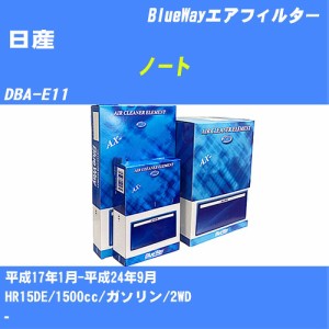 ≪日産 ノート≫ エアフィルター DBA-E11 H17/1-H24/9 HR15DE パシフィック工業 BlueWay AX2636 エアエレメント エアーフィルター 数量1