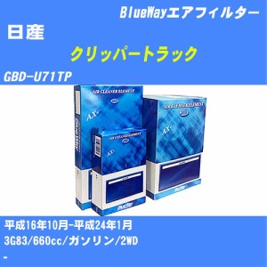 ≪日産 クリッパートラック≫ エアフィルター GBD-U71TP H16/10-H24/1 3G83 パシフィック工業 BlueWay AX3614 エアエレメント エアーフィ