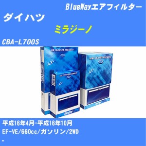 ≪ダイハツ ミラジーノ≫ エアフィルター CBA-L700S H16/4-H16/10 EF-VE パシフィック工業 BlueWay AX6620 エアエレメント エアーフィル