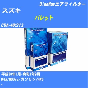 ≪スズキ パレット≫ エアフィルター CBA-MK21S H20/1-R1/9 K6A パシフィック工業 BlueWay AX9637 エアエレメント エアーフィルター 数量