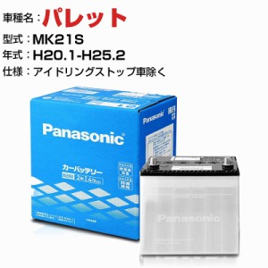 スズキ パレット MK21S H20.1-H25.2 N-40B19L/SB 適合参考 パナソニック バッテリー SBタイプ アイドリングストップ車除く panasonic 国