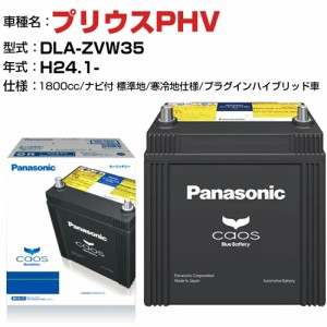 トヨタ プリウスPHV H24.1-/DLA-ZVW35 1800cc N-S55B24R/HV ナビ付 標準地/寒冷地仕様プラグインハイブリッド車 適合参考 パナソニック 