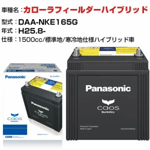 トヨタ カローラフィールダーハイブリッド H25.8-/DAA-NKE165G 1500cc N-S42B20R/HV - 標準地/寒冷地仕様ハイブリッド車 適合参考 パナソ