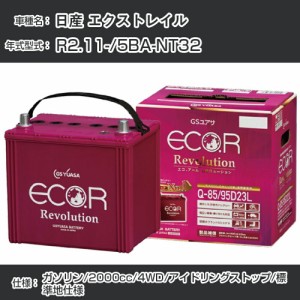 日産 エクストレイル バッテリー R2.11-/5BA-NT32 4WD/標準地仕様車/アイドリングストップ車 参考適合 GSユアサ ECO.R アイドリングスト