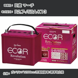 日産 マーチ バッテリー R2.7-/5BA-K13 -/標準地仕様車/充電制御車 参考適合 GSユアサ ECO.R アイドリングストップ車専用 ER-Q-85/95D23L