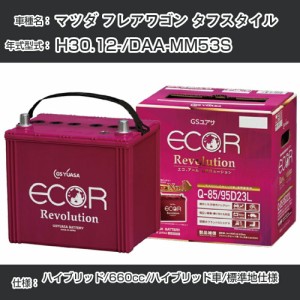 マツダ フレアワゴン タフスタイル バッテリー H30.12-/DAA-MM53S -/標準地仕様車/ハイブリッド車 参考適合 GSユアサ ECO.R アイドリング