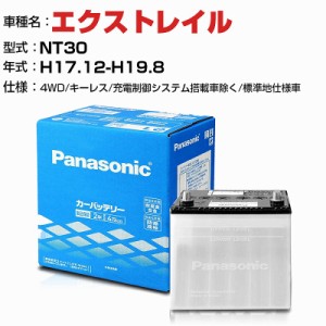 日産 エクストレイル 2000cc NT30 4WD・キーレス/充電制御システム搭載車除く/標準地仕様車 N-75D23L/SB 適合参考 パナソニック バッテリ