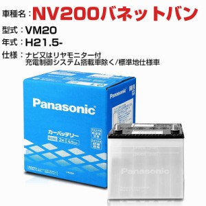 日産 NV200バネットバン 1600cc VM20 ナビ又はリヤモニター付/充電制御システム搭載車除く/標準地仕様車 N-55B24L/SB適合参考 パナソニッ