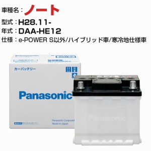 日産 ノート DAA-HE12 H28.11- ハイブリッド車 N-370LN2/PA 寒冷地仕様車 適合参考 パナソニック バッテリー ENタイプ トヨタ車用バッテ