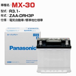 マツダ MX-30 ZAA-DRH3P R3.1- 電気自動車 N-350LN1/PA 標準地仕様車 適合参考 パナソニック バッテリー ENタイプ トヨタ車用バッテリー 