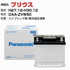 トヨタ プリウス DAA-ZVW50 H27.12-H30.12 ハイブリッド車 N-350LN1/PA 寒冷地仕様車 適合参考 パナソニック バッテリー ENタイプ トヨタ