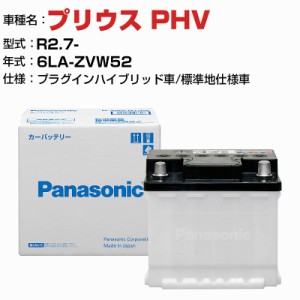 トヨタ プリウス PHV 6LA-ZVW52 R2.7- プラグインハイブリッド車 N-350LN1/PA 標準地仕様車 適合参考 パナソニック バッテリー ENタイプ 