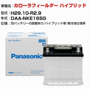 トヨタ カローラ フィールダー ハイブリッド DAA-NKE165G H29.10-R2.9 ハイブリッド車 N-340LN0/PA 寒冷地仕様車 適合参考 パナソニック 