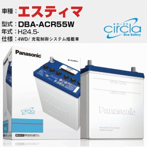 トヨタ エスティマ DBA-ACR55W/H24.5- 2400cc 4WD ※新車装着バッテリーサイズ要確認 充電制御システム搭載車 N-S100/CR 適合参考 circla