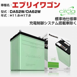 スズキ エブリイワゴン DA17W改 H27.2- 充電制御システム搭載車 N-46B19R/CR 適合参考 circla サークラ panasonic 国産 カーバッテリー 