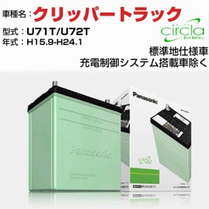 日産 クリッパートラック U71T/U72T H15.9-H24.1 充電制御システム搭載車除く N-46B19L/CR 適合参考 circla サークラ panasonic 国産 カ