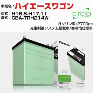 トヨタ ハイエースワゴン 2700cc CBA-TRH214W H16.8-H17.11 寒冷地仕様車 N-90D26R/CR 適合参考 circla サークラ panasonic 国産 カーバ