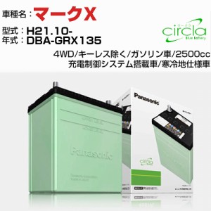 トヨタ マークX 2500cc DBA-GRX135 H21.10- 寒冷地仕様車 N-80D23L/CR 適合参考 circla サークラ panasonic 国産 カーバッテリー カーメ