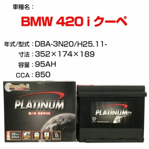 ≪BMW 420 i クーペ≫ DBA-3N20 H25.11- 適合参考 デルコア Dellkor D-LN95/PL カーバッテリー カーメンテナンス 整備 自動車用品【H2100