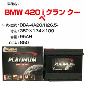 ≪BMW 420 i グラン クーペ≫ DBA-4A20 H26.5- 適合参考 デルコア Dellkor D-LN95/PL カーバッテリー カーメンテナンス 整備 自動車用品