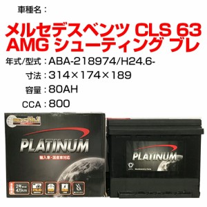 ≪メルセデスベンツ CLS 63 AMG シューティング ブレーク≫ ABA-218974 H24.6- 適合参考 デルコア Dellkor D-LN80/PL カーバッテリー カ