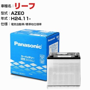 日産 リーフ - AZE0 -/電気自動車/標準地仕様車 N-55B24L/SB 適合参考 パナソニック バッテリー SBタイプ 充電制御システム搭載車除く pa